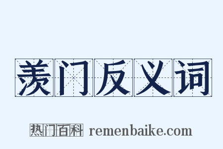 羡门反义词是什么意思的图片